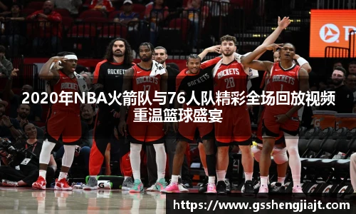 2020年NBA火箭队与76人队精彩全场回放视频重温篮球盛宴