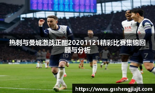 热刺与曼城激战正酣20201121精彩比赛集锦回顾与分析