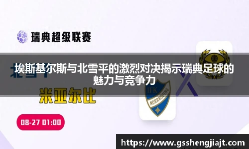 埃斯基尔斯与北雪平的激烈对决揭示瑞典足球的魅力与竞争力
