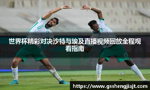 世界杯精彩对决沙特与埃及直播视频回放全程观看指南